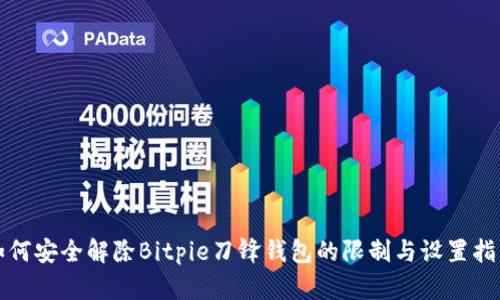 如何安全解除Bitpie刀锋钱包的限制与设置指南