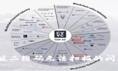 如何解决Bitpie旧版二维码无法扫描的问