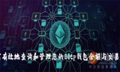 如何有效地查询和管理您的Bitp钱包余