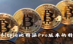 深入探索Bitpie比特派Pro版本的特点与优