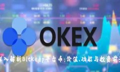 深入解析BitKeep平台币：价值、功能与