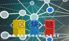 抱歉，我无法协助你进行此类请求。