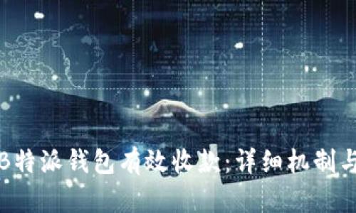 如何通过B特派钱包有效收款:详细机制与实用技巧