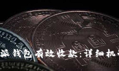 如何通过B特派钱包有效收款:详细机制与实用技巧