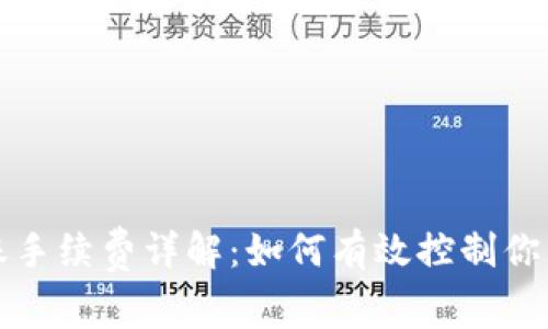 比特派转账手续费详解：如何有效控制你的交易成本