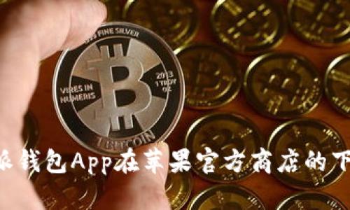 全面解析B特派钱包App在苹果官方商店的下载与使用指南