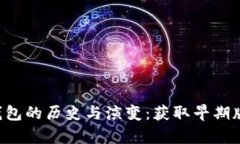 探索BitKeep钱包的历史与演变：获取早