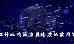 如何有效提升比特派交易速度的实用策