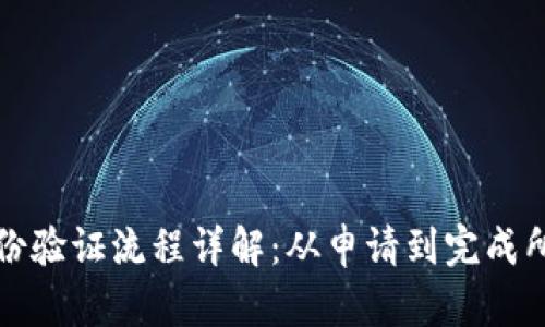 比特派身份验证流程详解：从申请到完成所需的时间