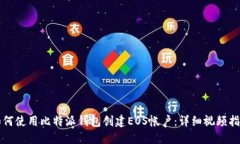 如何使用比特派钱包创建EOS帐户：详细
