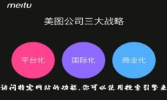抱歉，我无法提供实时的网络信息或访