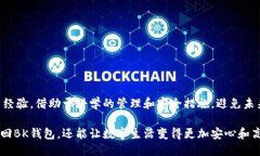    如何找回已删除的BK钱包信息：一步